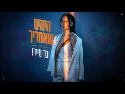 הימים שאחריך