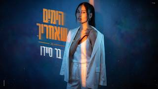 הימים שאחריך