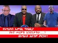 Anchor Media የአሜሪካን ኤምባሲ ማሳሰቢያ ምን ይነግረናል የፋኖ መ