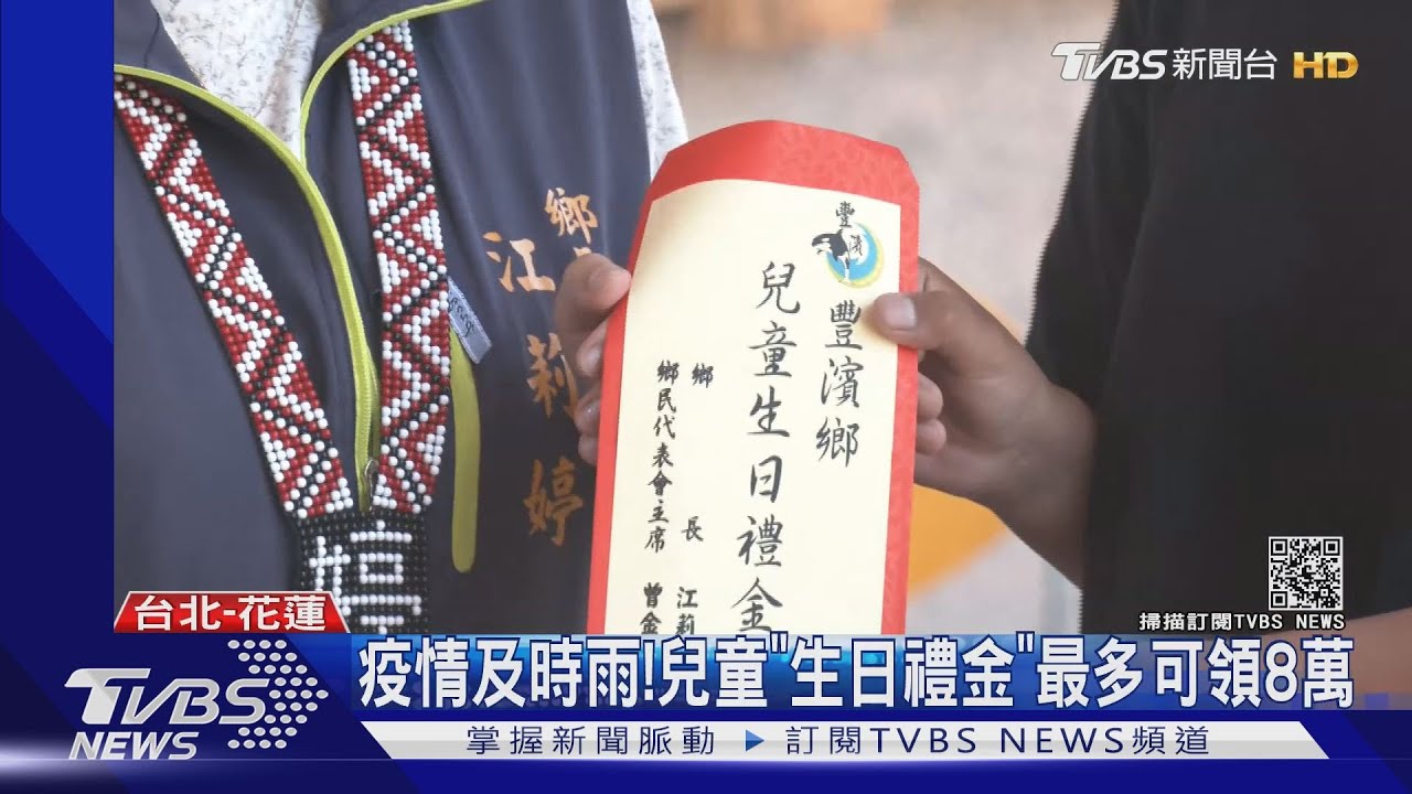 疫情及時雨!豐濱鄉發放「兒童生日禮金」最多可領8萬元