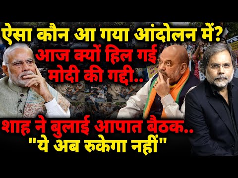 Protest में आज कौन-कौन आ गया? हिल गई मोदी की गद्दी! शाह ने बुलाई आपात बैठक..