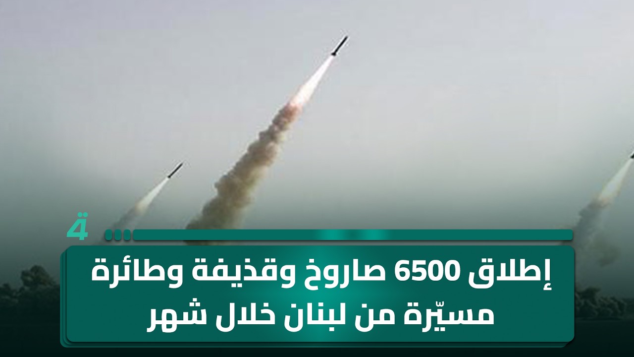 فيديو | مديرة مكتب (الرابعة) في بيروت: إطلاق 6500 صـ ـاروخ وقذيفـ ـة وطائرة مسيّرة من لبنان خلال شهر