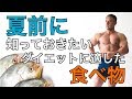 【ダイエット】痩せたい方におすすめの食べ物を紹介【食事】