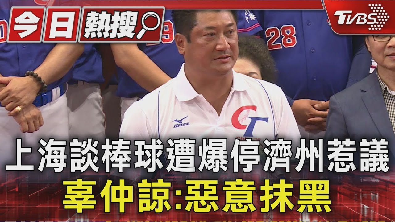 上海談棒球遭爆停濟州惹議 辜仲諒:惡意抹黑