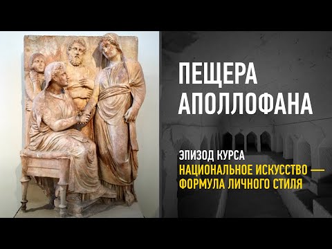 Пещера Аполлофана. Эпизод курса «Национальное искусство — формула личного стиля». Алексей Шадрин