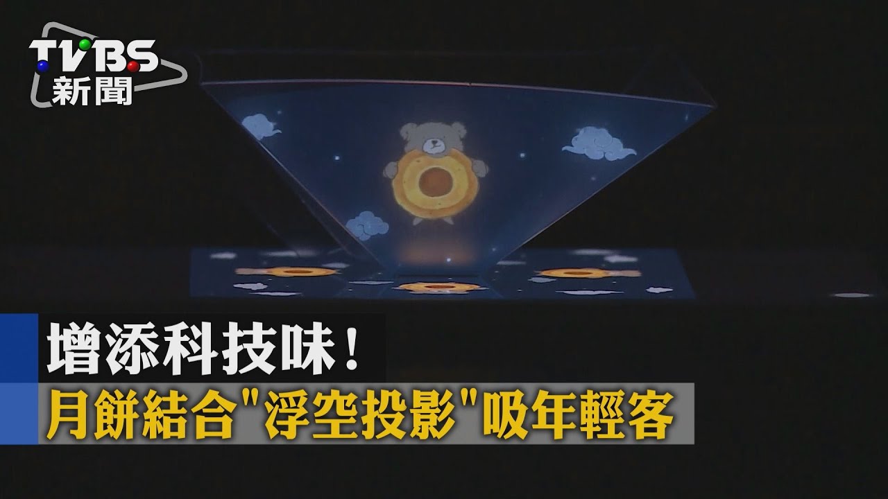 增添科技味! 月餅結合「浮空投影」吸年輕客