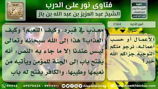 صورة 2364 - حقيقة تعذيب الكفرة والعصاة في البرزخ ومدته - نور على الدرب