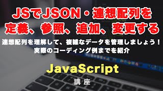 JavaScriptでJSON・連想配列を扱ってみましょう！初心者向けに実際のコーディング例までを紹介