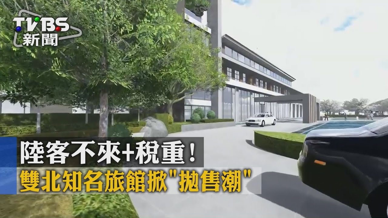 陸客不來+稅重！　雙北知名旅館掀「拋售潮」