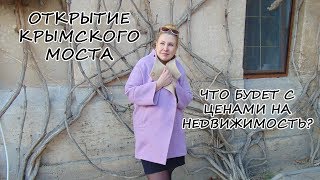 Крымский мост: что будет с ценами на недвижимость? Едем в Крым на ПМЖ