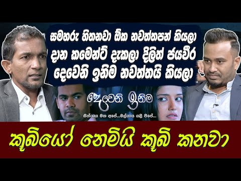 මට වැඩිපුරම බනින්නෙ දෙවෙනි ඉනිම දිගයි කියලා-Saman Edirimuni[Deweni Inima-Sangeethe]Tv derana[Hari Tv
