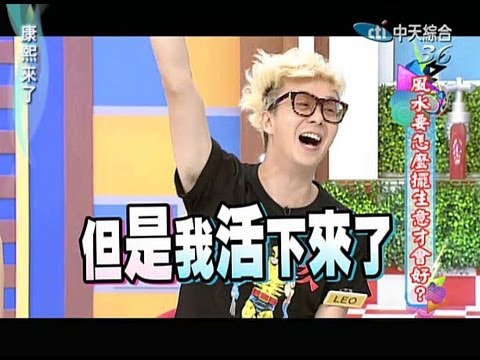 康熙來了　店家風水決定生意的好壞？！ | 奧蕾時創Ole Star Creative