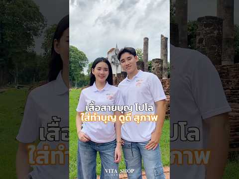 เสื้อโปโลสายบุญ