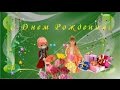Красивый футаж С Днем Рождения 