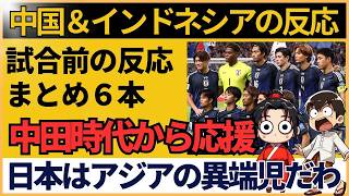 【アジア最終予選】サッカー日本代表vsインドネシア戦前反応！堂安律＆長友佑都が語るインドネシアの熱【海外の反応】