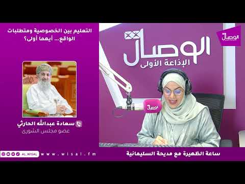 سعادة عبدالله الحارثي لـ«الوصال»: خصوصية المرحلة العمرية لطلبة الحلقة الثانية تستدعي التريث في تعيين المعلمات بمدارس الذكور 