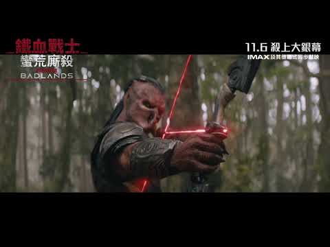 《終極戰士：殺戮星球》預告片：官方預告