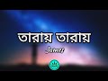 James - Taray Taray (তারায় তারায়) | (Bangla/English Lyrics) | সুন্দরীতমা 