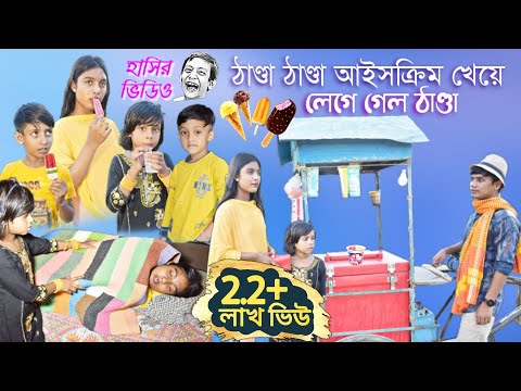 ঠাণ্ডা ঠাণ্ডা আইসক্রিম খেয়ে লেগে গেল ঠাণ্ডা || Sick of eating ice cream || বাংলা ফানি ভিডিও।