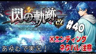 【軌跡シリーズ】  閃の軌跡：改 #40 ※エンディングネタバレ注意 あゆむで実況シリーズ【英雄伝説 閃の軌跡I：改 -Thors Military Academy 1204- 】 #PS4