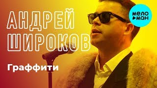Андрей Широков - Граффити (Single 2018)