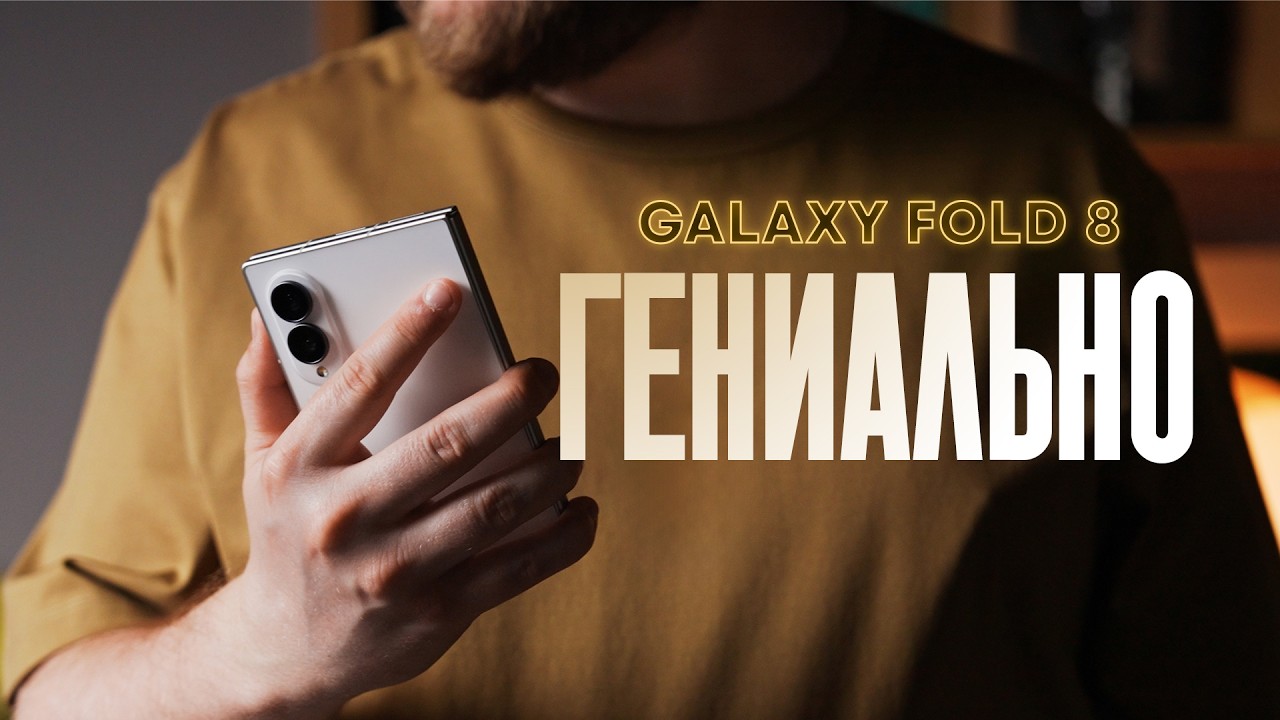 Неделя с Galaxy Fold 8: лучшее, что делала Samsung