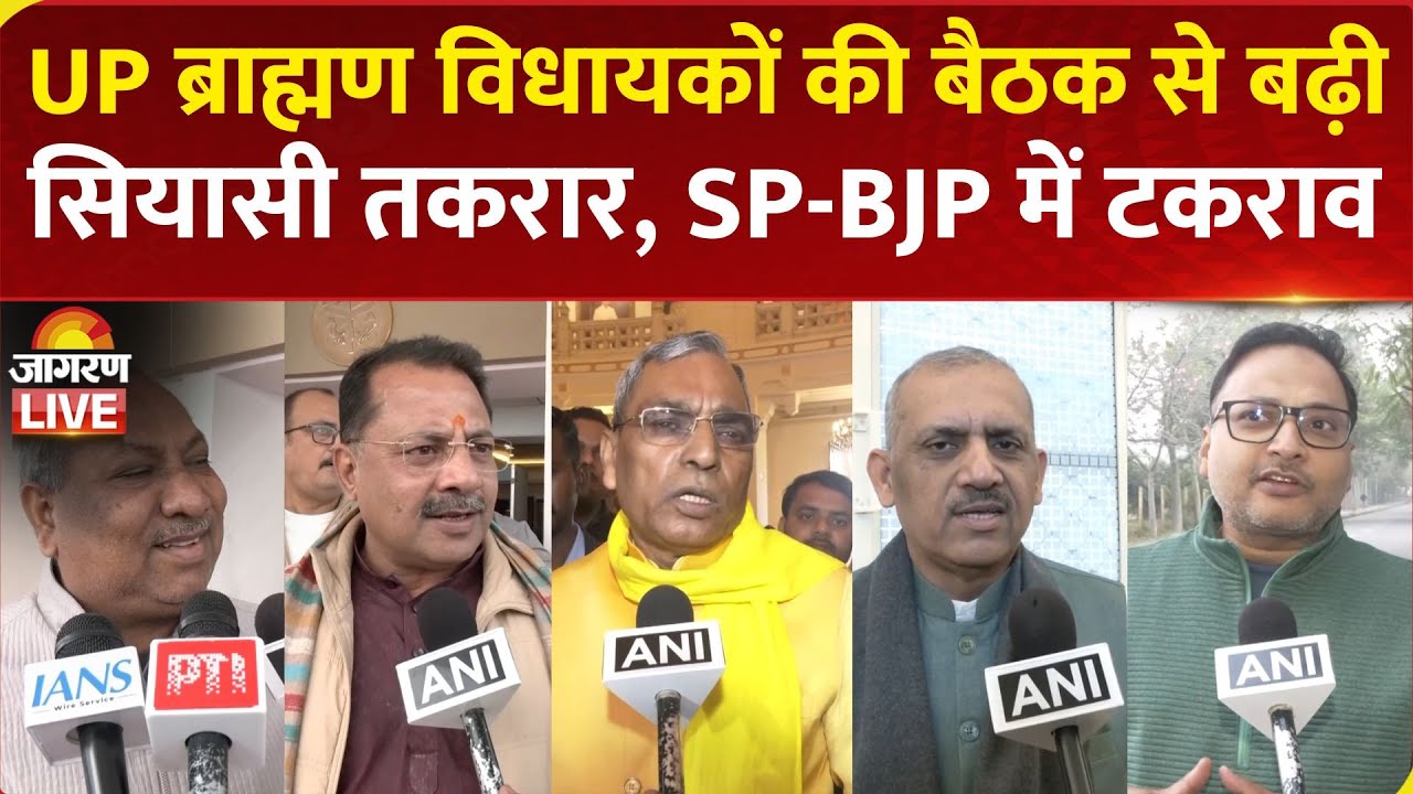 UP Brahmin MLA Meeting: ब्राह्मण विधायकों की बैठक से बढ़ी सियासी तकरार, SP और BJP में टकराव