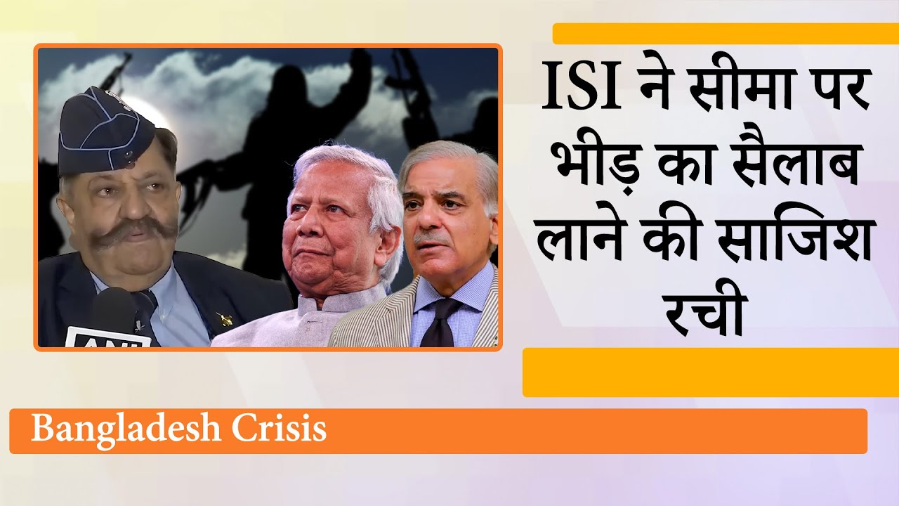 Bangladesh में उथल-पुथल के बीच ISI ने बना ली खतरनाक योजना! भारत में लाखों लोगों को धकेलने की तैयारी