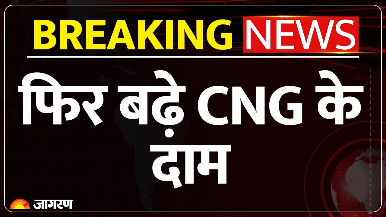 CNG Breaking News: दिल्ली-NCR में फिर बढ़े CNG के दाम | 10 दिन में तीसरी बार महंगी हुई गैस | NCR