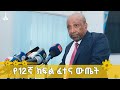 የ12ኛ ክፍል ውጤት መግለጫ ETV EBC EBCDOTSTREAM