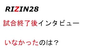 RIZIN28】試合後インタビューでいなかった選手は