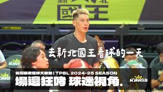 [心得] 10/26新北國王TPBL開幕戰心得