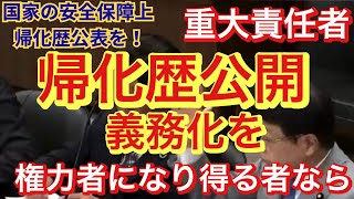 【続：政治権力者の帰化歴】安全保障上必須！#特定技能#外国人優遇＃国会＃外国人土地取得#帰化＃不法滞在