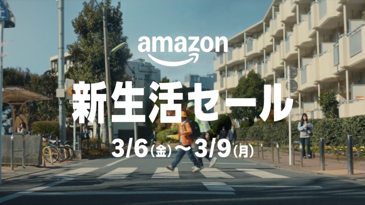 Amazon 新生活セール 3/6(金)から3/9(月)まで開催！