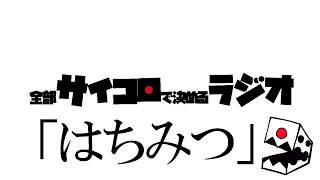 全部サイコロで決めるラジオ/#010「お中元や差し入れはコレ一択だプーね～」