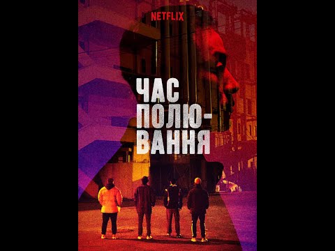 Трейлер фільму «Час полювання»