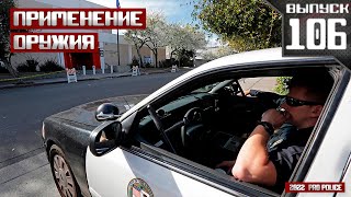 Применение оружия сотрудниками полиции: Бегом по Лос-Анджелесу [Выпуск 106 2022]