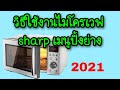 วิธีใช้งาน ไมโครเวฟ Sharp เพื่อ ย่างและเวฟ พร้อมกัน 2021 | Amin TV
