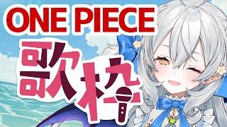 【歌枠/singing】懐かしめのONE PIECEソングたちを歌ぅ♪【#月城ティータイム】