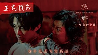[揪人] (已找到)免費電影特映會 詭鄉 新竹巨城威秀