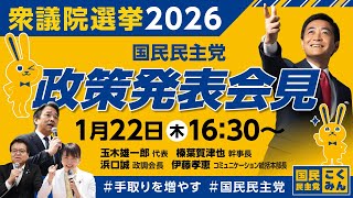 【LIVE配信】衆院選2026 政策発表会見 1月22日（木）16時30分〜