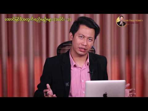 Lynn Thaik Nyunt's Success Talk Ep4 ေအာင္ျမင္ဖိုု့အတြက္စည္းမ်ဥ္းမ်ား (၁)