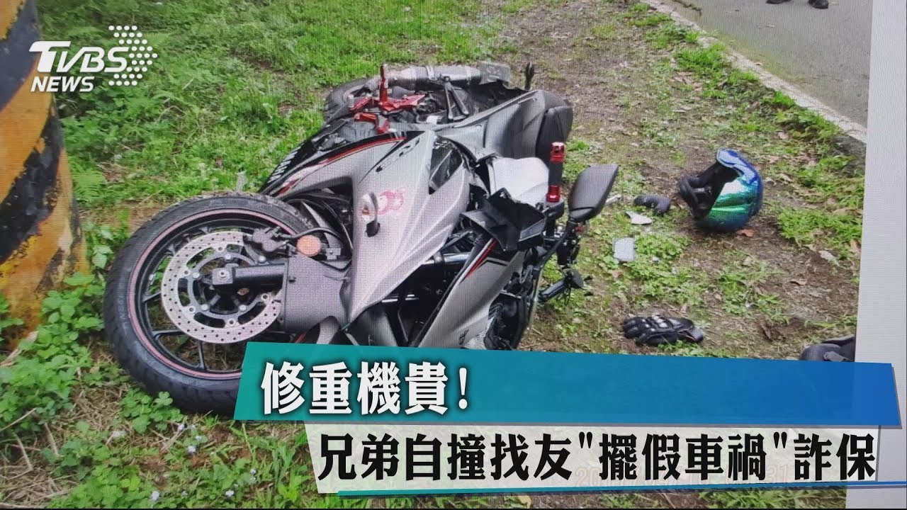 修重機貴! 兄弟自撞找友「擺假車禍」詐保