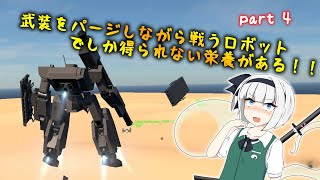 武装をパージしながら戦うロボットでしか得られない栄養があるんですよ！　ゲーム制作茶番実況動画 part4【Unity】【ゆっくり実況】