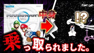 俺のマリオカートが“何 者 か”に乗っ取られてるんだが…