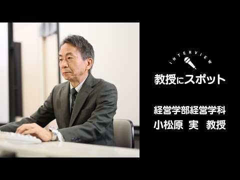 OSU経営学科教員インタビュー