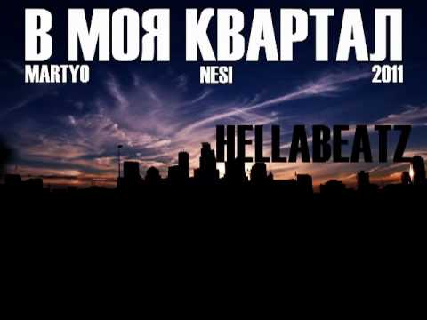 Martyo & Nesi - Моя Квартал (prod. by Hellabeatz)