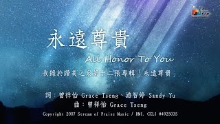 Video thumbnail of "【永遠尊貴 All Honor To You】官方歌詞版MV (Official Lyrics MV) - 讚美之泉敬拜讚美 (12A)"
