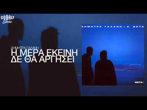 Δήμητρα Γαλάνη & Μάνος Λοΐζος - Η μέρα εκείνη δε θα αργήσει - Official Audio Release