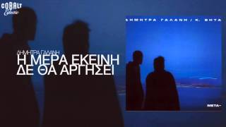 Δήμητρα Γαλάνη &amp; Μάνος Λοΐζος - Η μέρα εκείνη δε θα αργήσει - Official Audio Release
